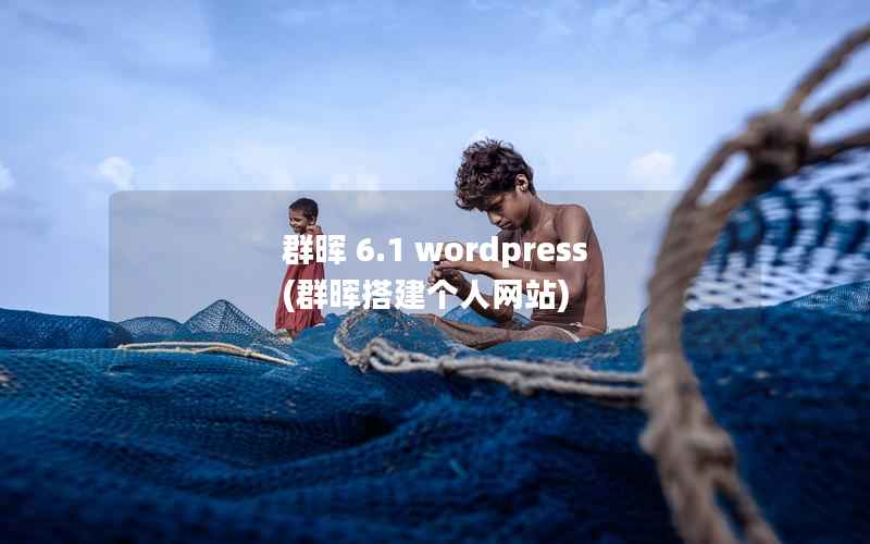 群晖 6.1 wordpress(群晖搭建个人网站)