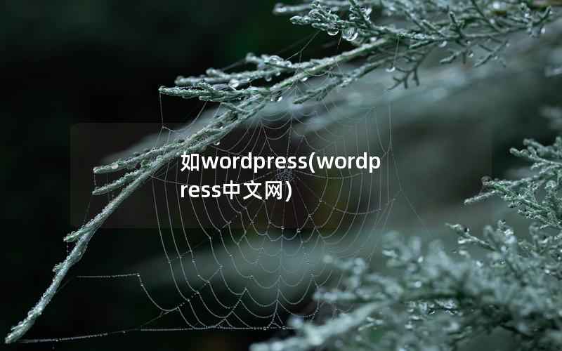 如wordpress(wordpress中文网)