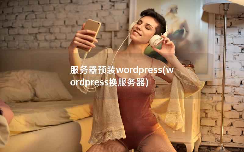 服务器预装wordpress(wordpress换服务器)