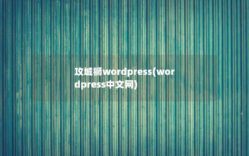 攻城狮wordpress(wordpress中文网)