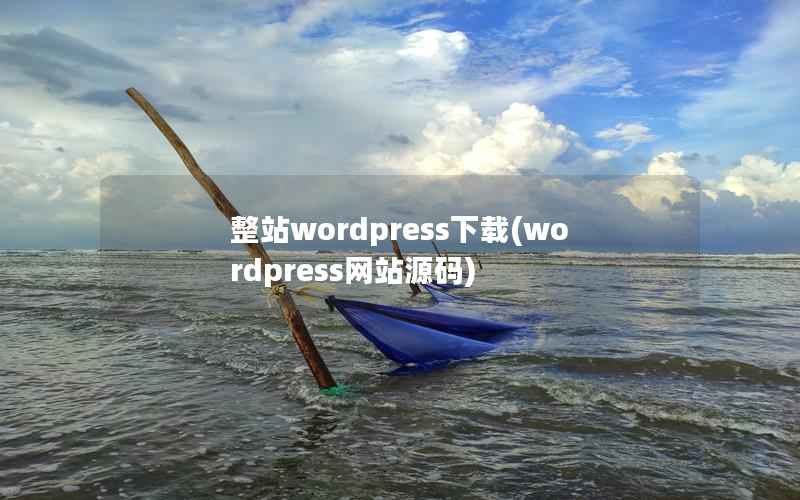 整站wordpress下载(wordpress网站源码)