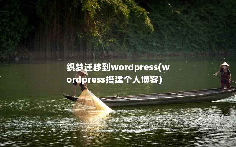 织梦迁移到wordpress(wordpress搭建个人博客)