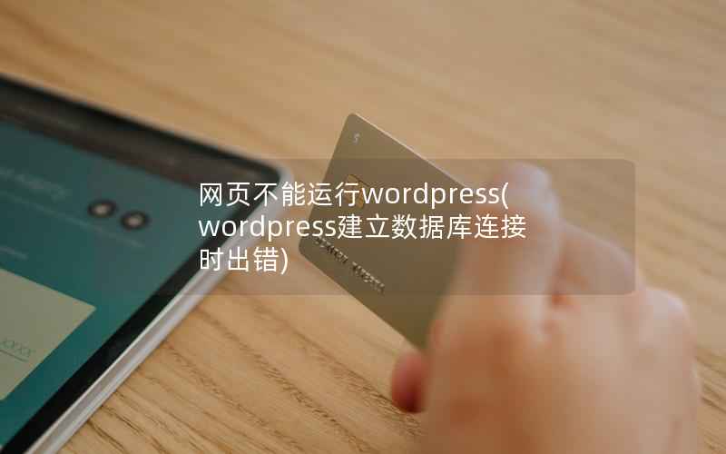 网页不能运行wordpress(wordpress建立数据库连接时出错)