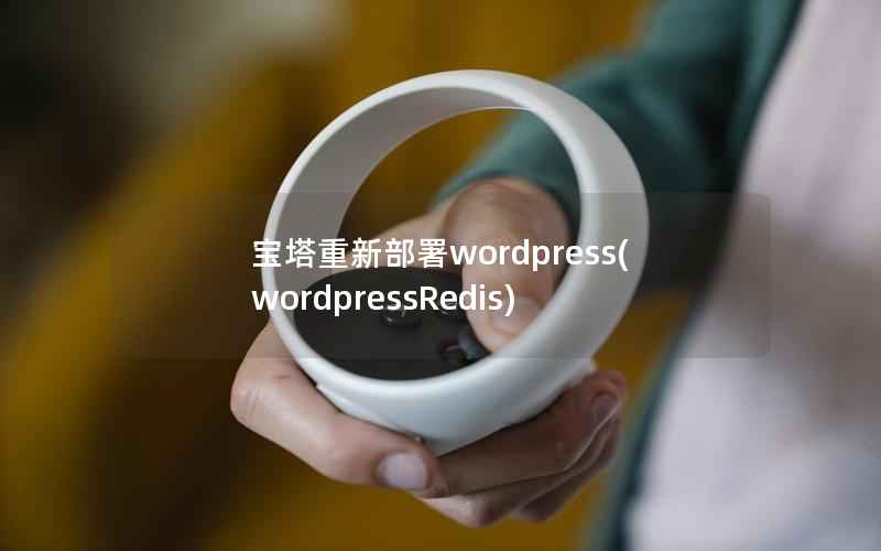 宝塔重新部署wordpress(wordpressRedis)