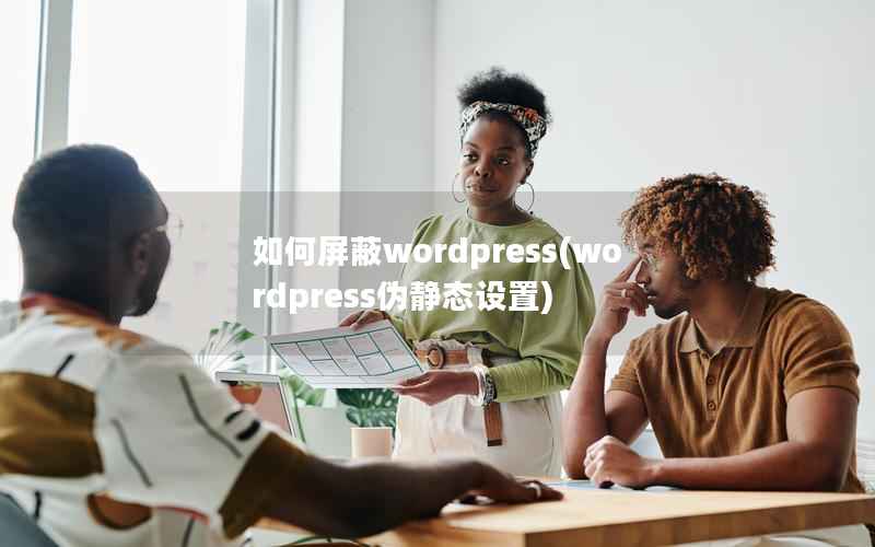 如何屏蔽wordpress(wordpress伪静态设置)