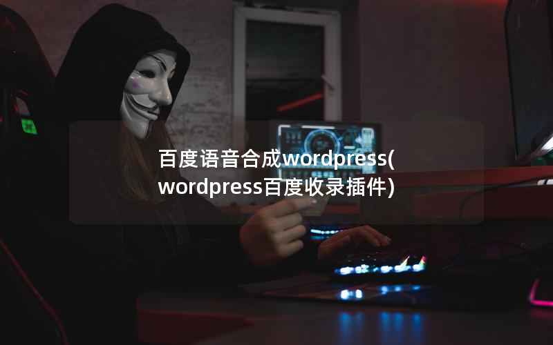 百度语音合成wordpress(wordpress百度收录插件)