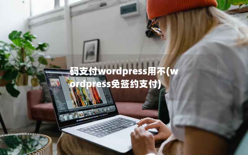 码支付wordpress用不(wordpress免签约支付)