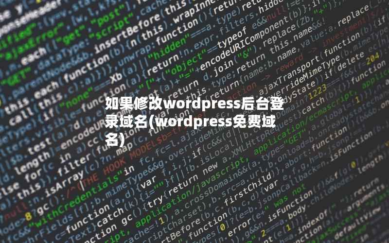 如果修改wordpress后台登录域名(wordpress免费域名)