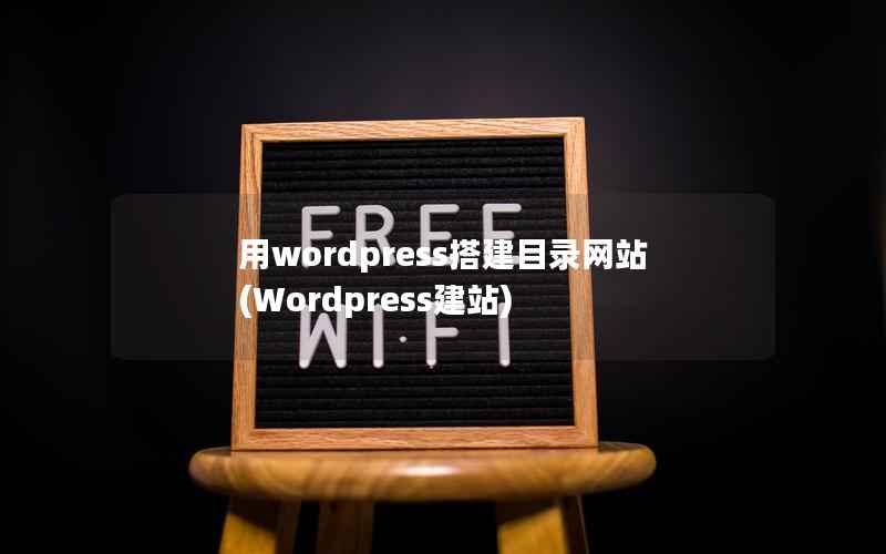 用wordpress搭建目录网站(Wordpress建站)