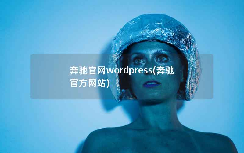 奔驰官网wordpress(奔驰官方网站)