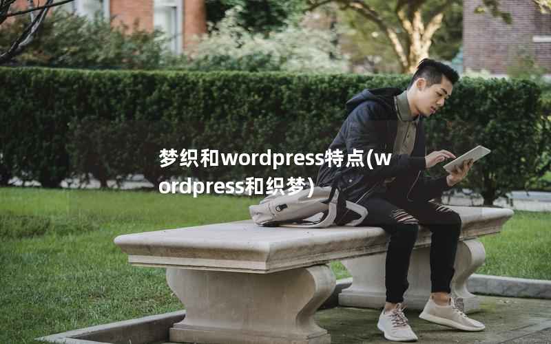 梦织和wordpress特点(wordpress和织梦)