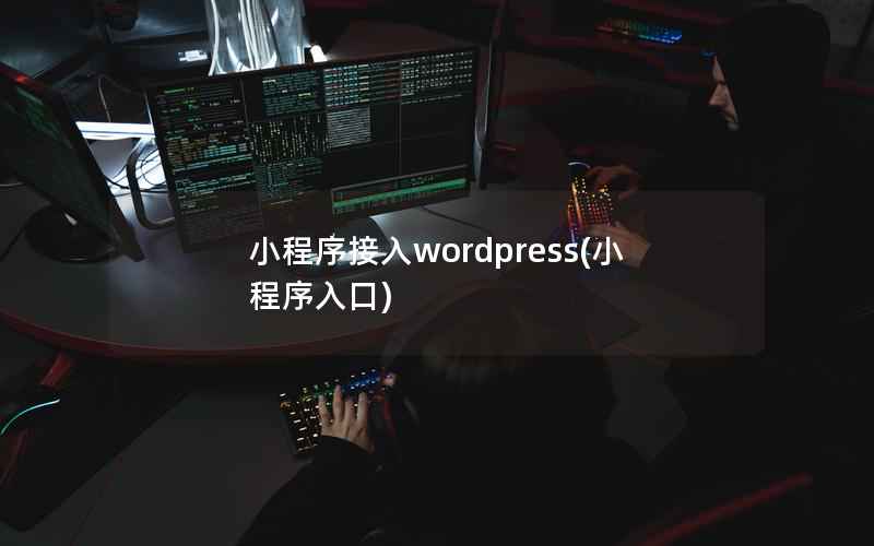 小程序接入wordpress(小程序入口)