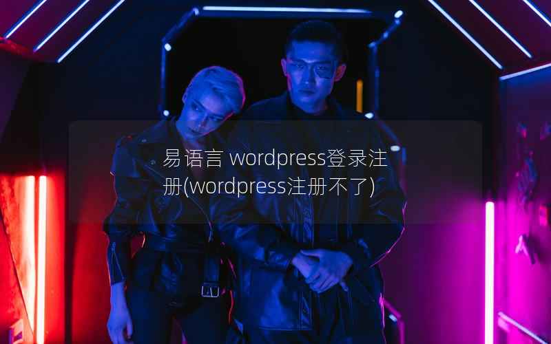 易语言 wordpress登录注册(wordpress注册不了)