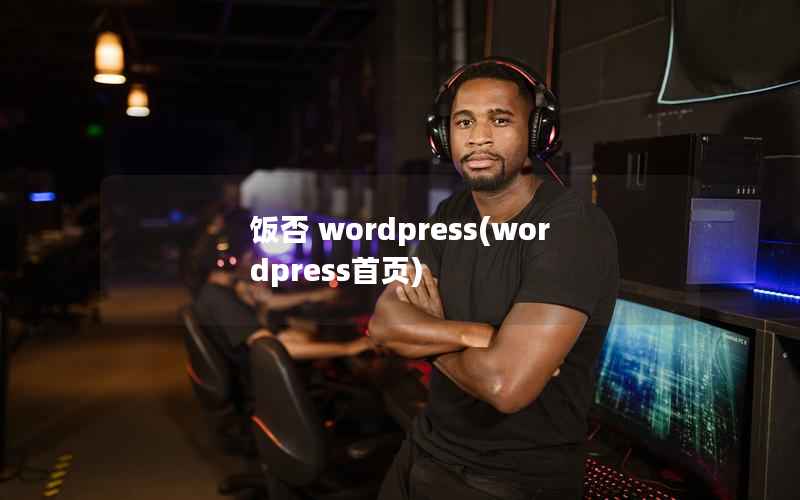 饭否 wordpress(wordpress首页)