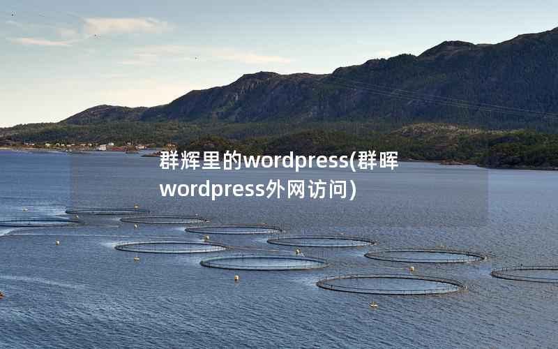 群辉里的wordpress(群晖wordpress外网访问)