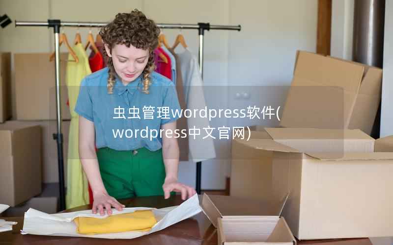 虫虫管理wordpress软件(wordpress中文官网)