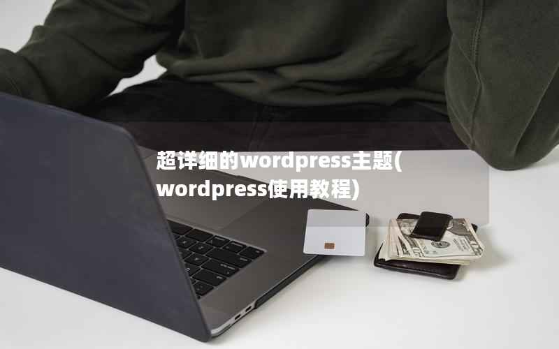 超详细的wordpress主题(wordpress使用教程)