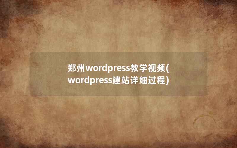 郑州wordpress教学视频(wordpress建站详细过程)