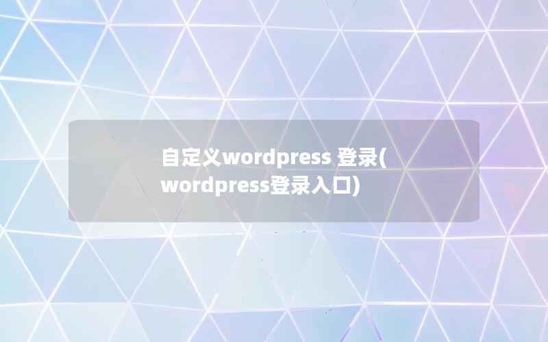 自定义wordpress 登录(wordpress登录入口)