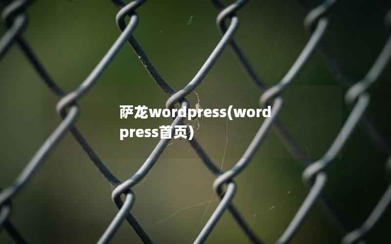 萨龙wordpress(wordpress首页)