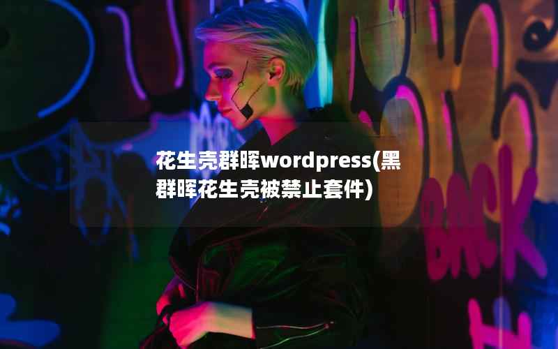 花生壳群晖wordpress(黑群晖花生壳被禁止套件)