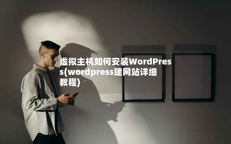 虚拟主机如何安装WordPress(wordpress建网站详细教程)