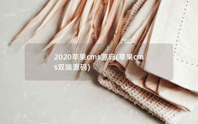 2020苹果cms源码(苹果cms双端源码)