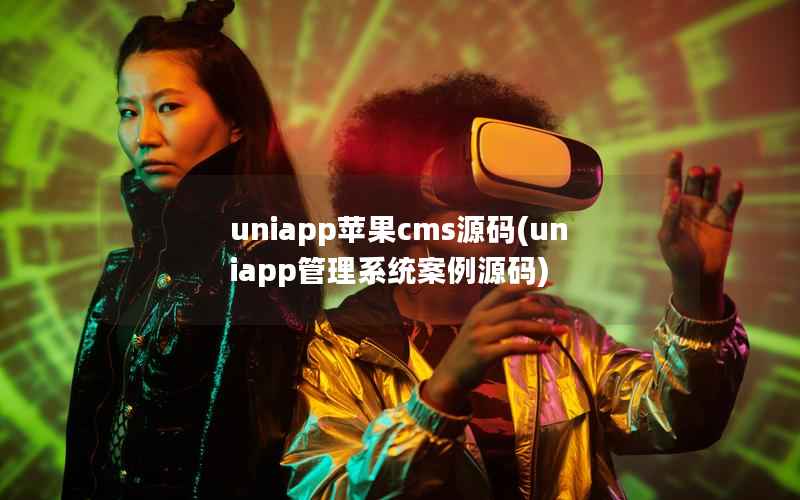 uniapp苹果cms源码(uniapp管理系统案例源码)