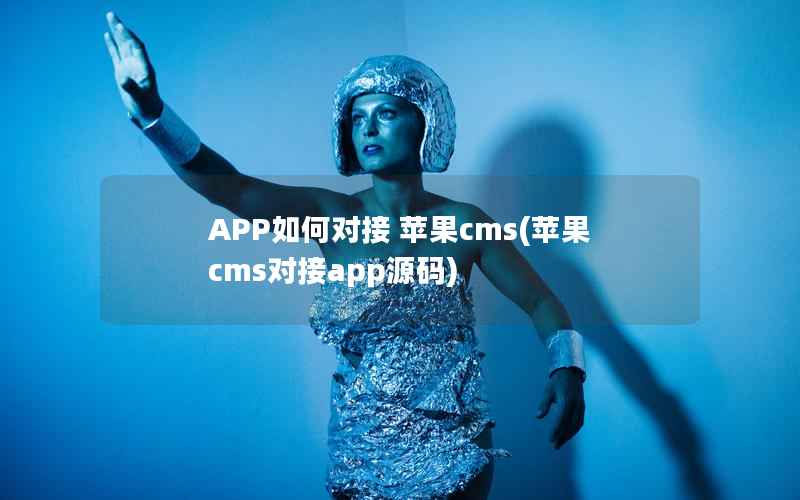 APP如何对接 苹果cms(苹果cms对接app源码)