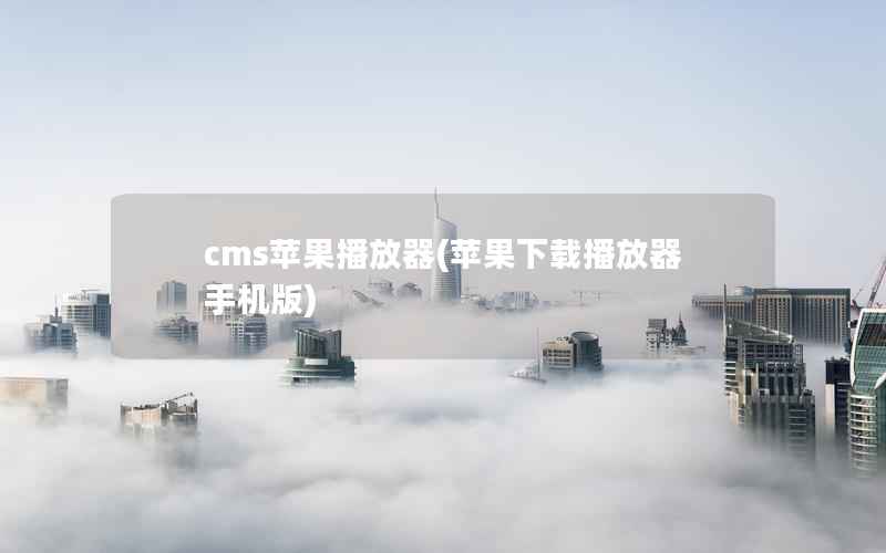 cms苹果播放器(苹果下载播放器手机版)