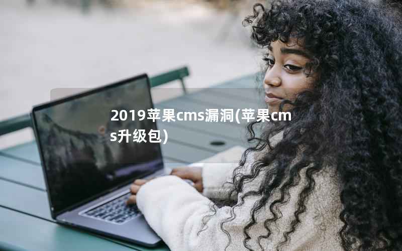 2019苹果cms漏洞(苹果cms升级包)