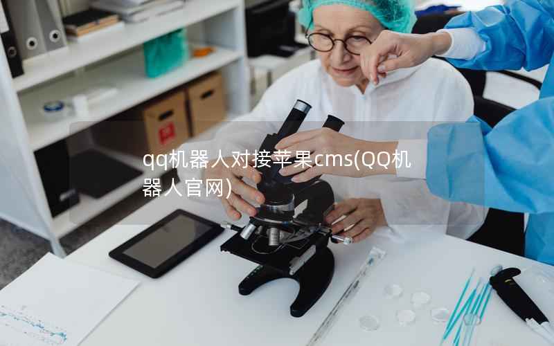 qq机器人对接苹果cms(QQ机器人官网)