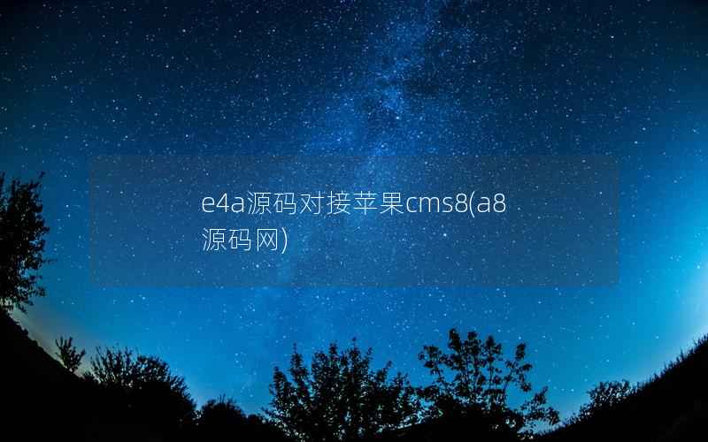 e4a源码对接苹果cms8(a8源码网)