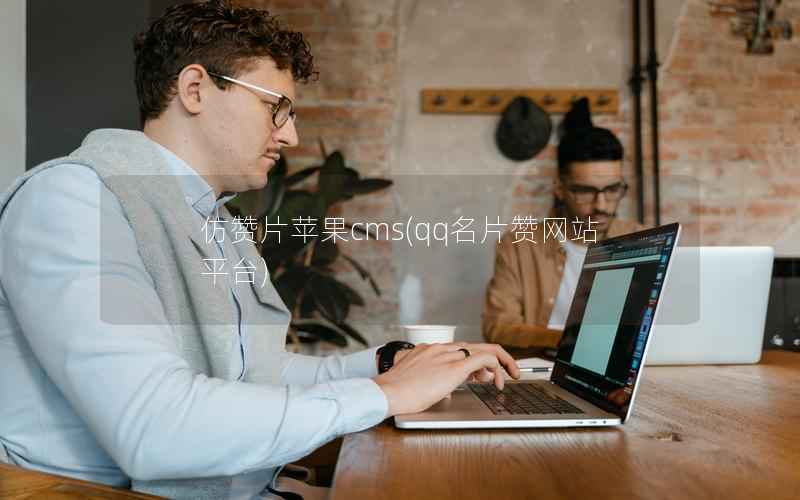 仿赞片苹果cms(qq名片赞网站平台)