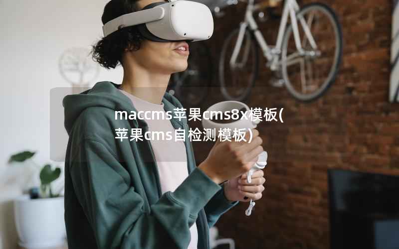 maccms苹果cms8x模板(苹果cms自检测模板)