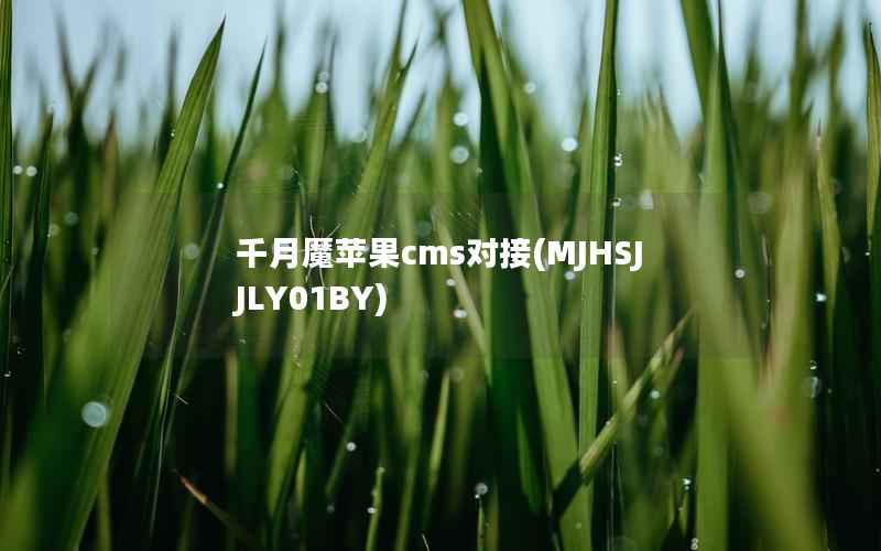 千月魔苹果cms对接(MJHSJJLY01BY)