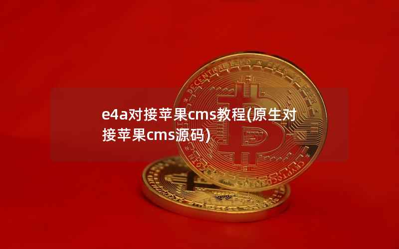 e4a对接苹果cms教程(原生对接苹果cms源码)