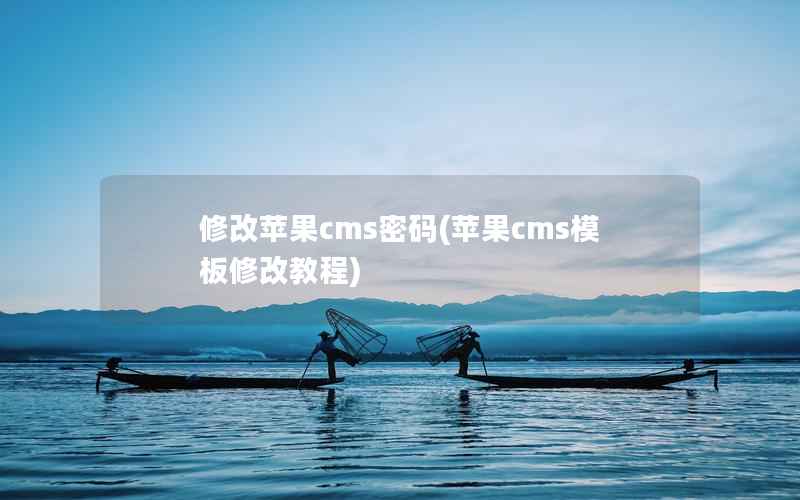 修改苹果cms密码(苹果cms模板修改教程)