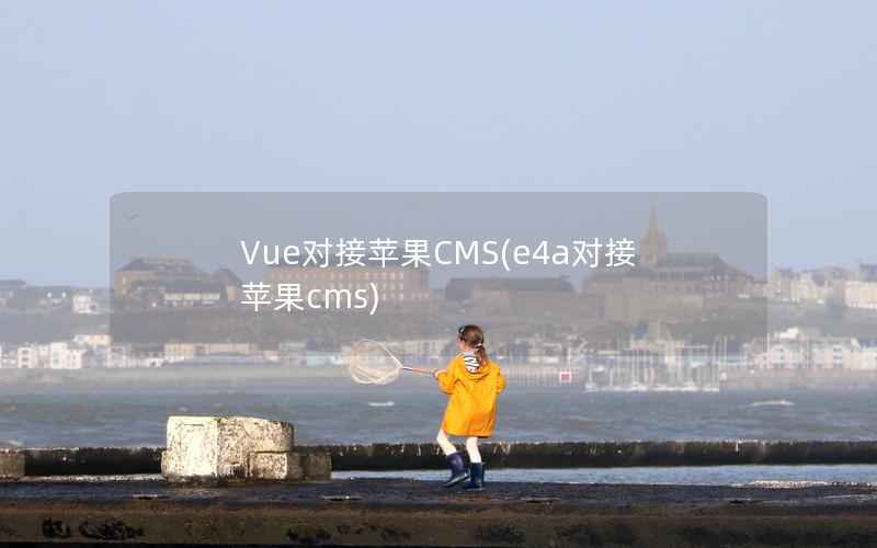 Vue对接苹果CMS(e4a对接苹果cms)