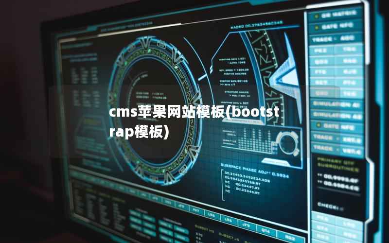 cms苹果网站模板(bootstrap模板)