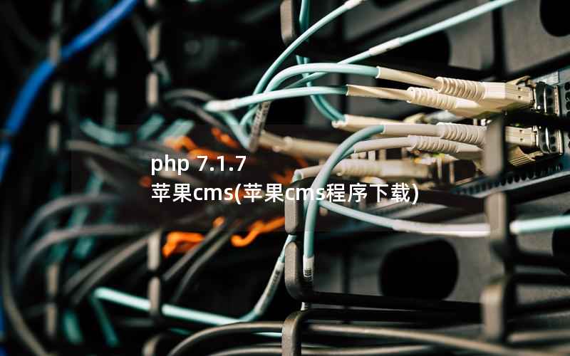 php 7.1.7 苹果cms(苹果cms程序下载)