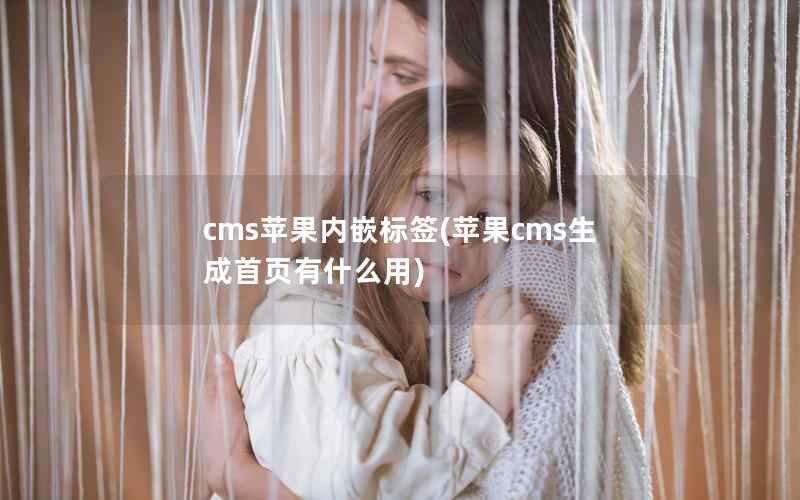 cms苹果内嵌标签(苹果cms生成首页有什么用)