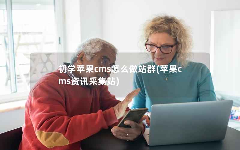 初学苹果cms怎么做站群(苹果cms资讯采集站)