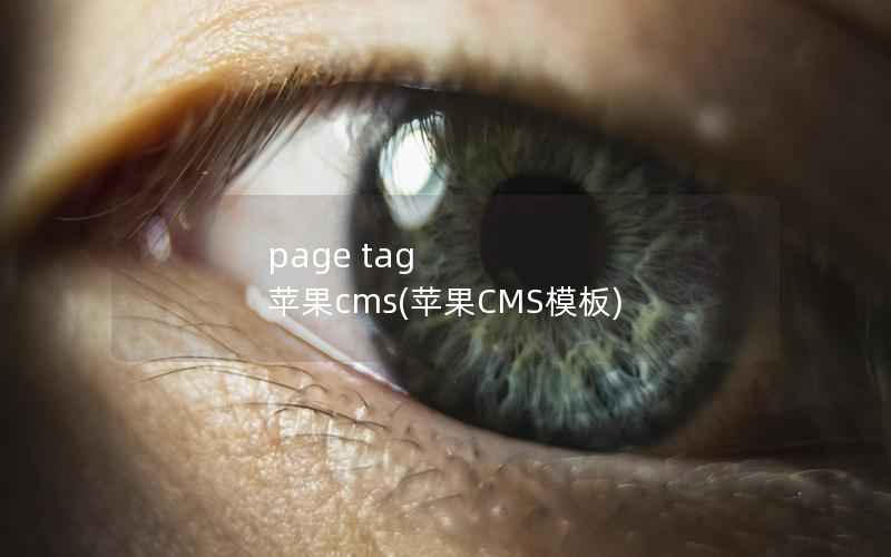 page tag 苹果cms(苹果CMS模板)