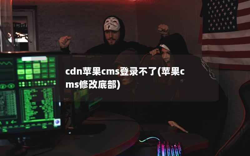 cdn苹果cms登录不了(苹果cms修改底部)