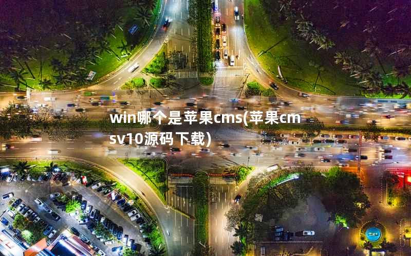 win哪个是苹果cms(苹果cmsv10源码下载)