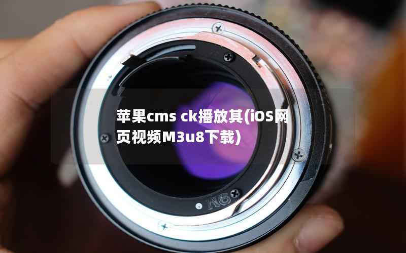 苹果cms ck播放其(iOS网页视频M3u8下载)