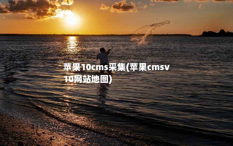 苹果10cms采集(苹果cmsv10网站地图)