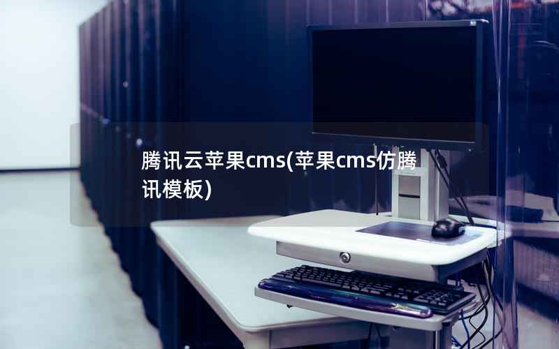 腾讯云苹果cms(苹果cms仿腾讯模板)