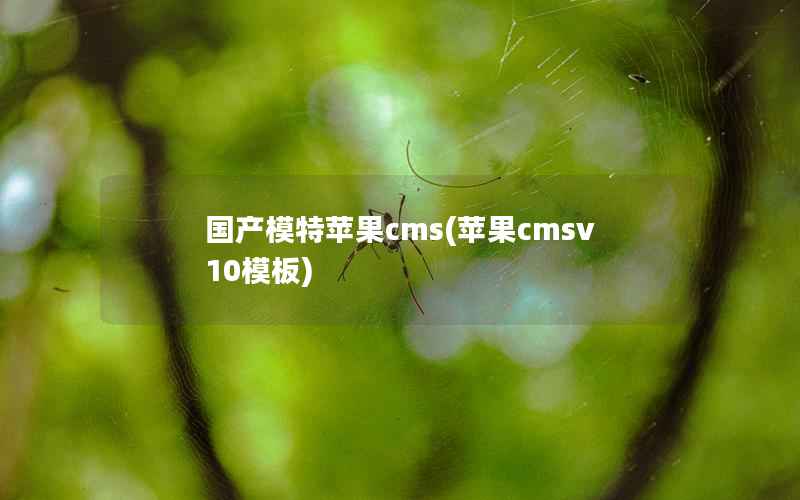 国产模特苹果cms(苹果cmsv10模板)